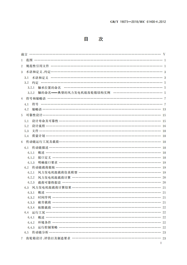 风力发电机组 齿轮箱设计要求 GBT 19073-2018.pdf_第2页
