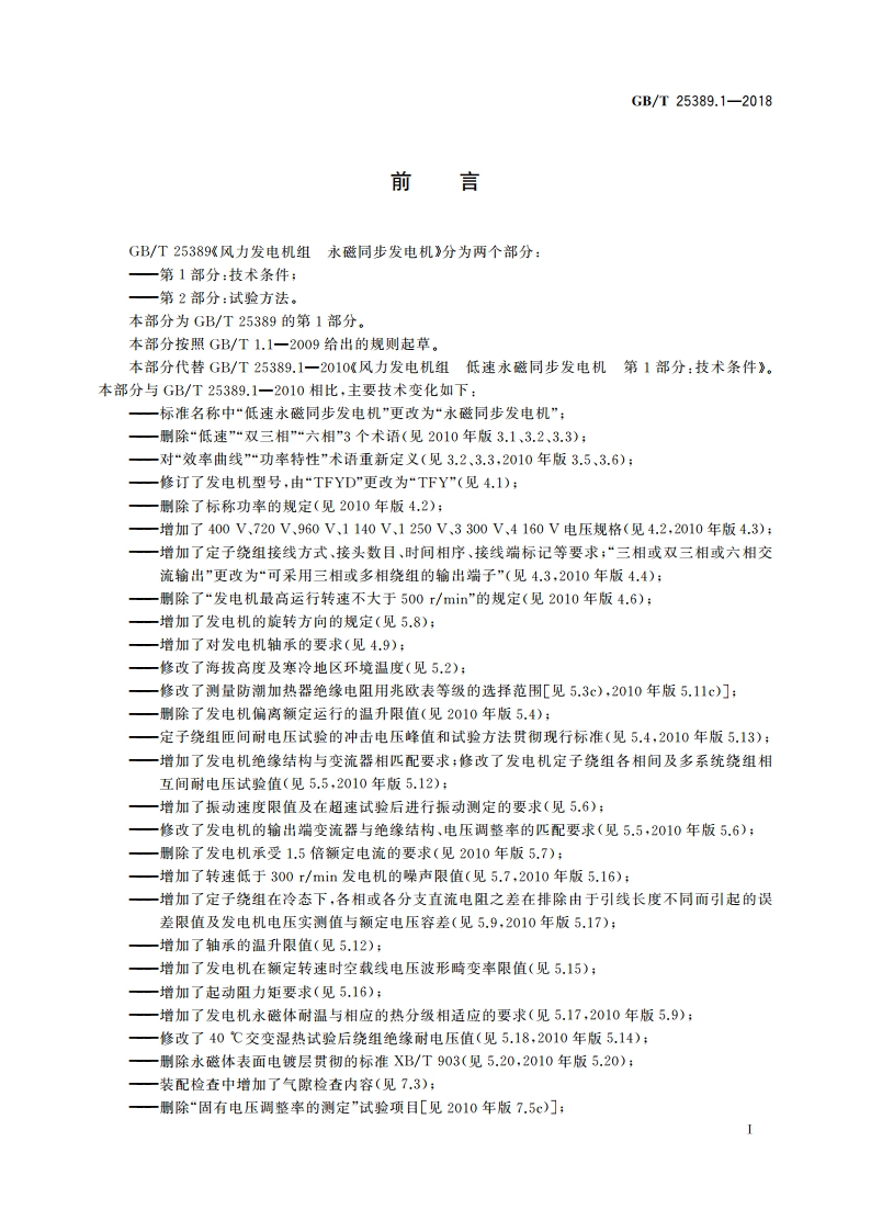 风力发电机组 永磁同步发电机 第1部分：技术条件 GBT 25389.1-2018.pdf_第3页