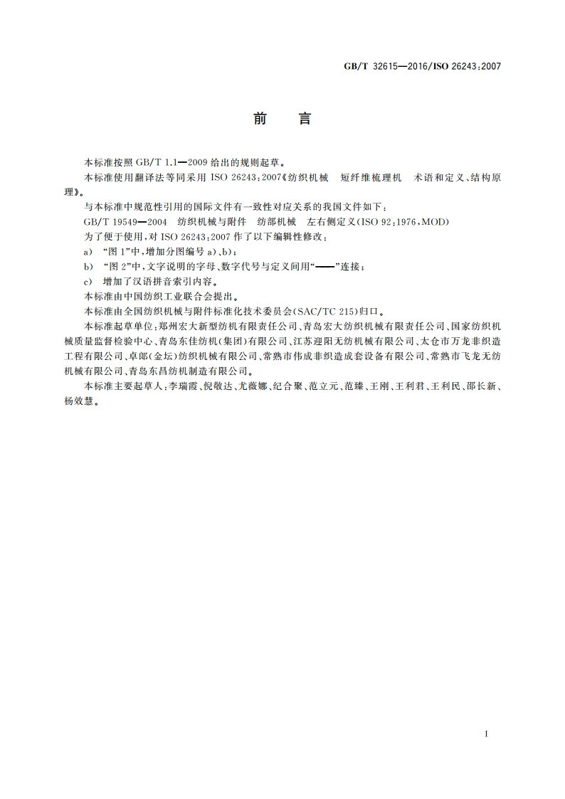 纺织机械 短纤维梳理机术语和定义、结构原理 GBT 32615-2016.pdf_第2页