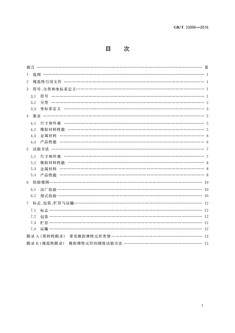 风力发电机组用橡胶弹性元件通用技术条件 GBT 33096-2016.pdf_第2页