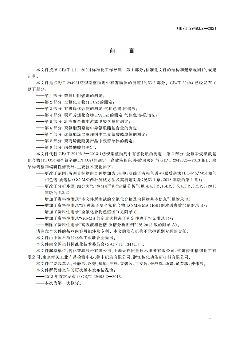 纺织染整助剂中有害物质的测定 第2部分：全氟化合物(PFCs)的测定 GBT 29493.2-2021.pdf_第2页
