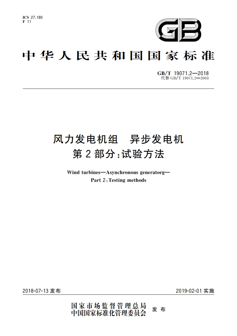 风力发电机组 异步发电机 第2部分：试验方法 GBT 19071.2-2018.pdf_第1页