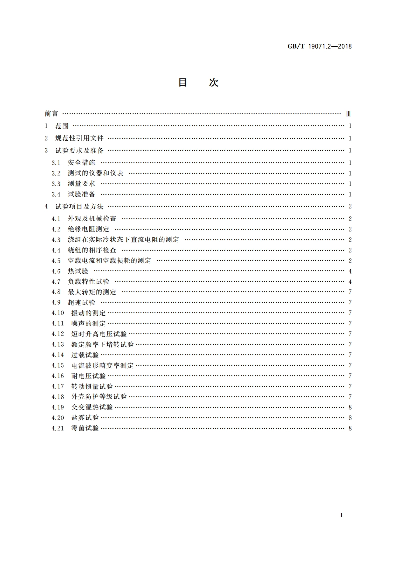 风力发电机组 异步发电机 第2部分：试验方法 GBT 19071.2-2018.pdf_第2页
