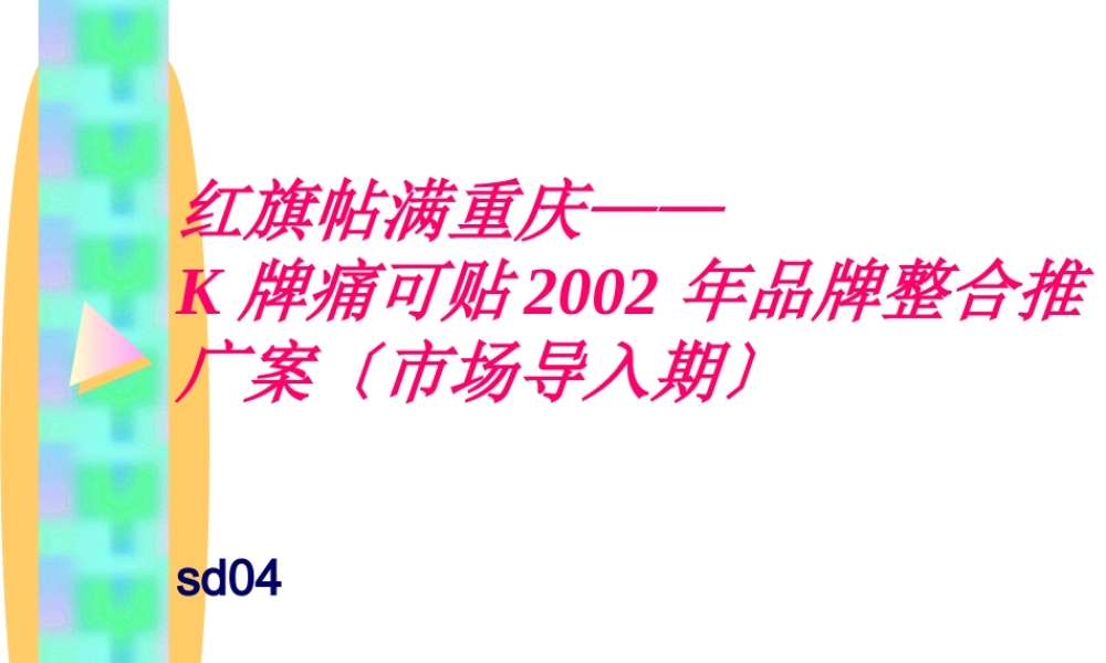《K牌痛可贴2002届品牌整合推广案》(1).pptx