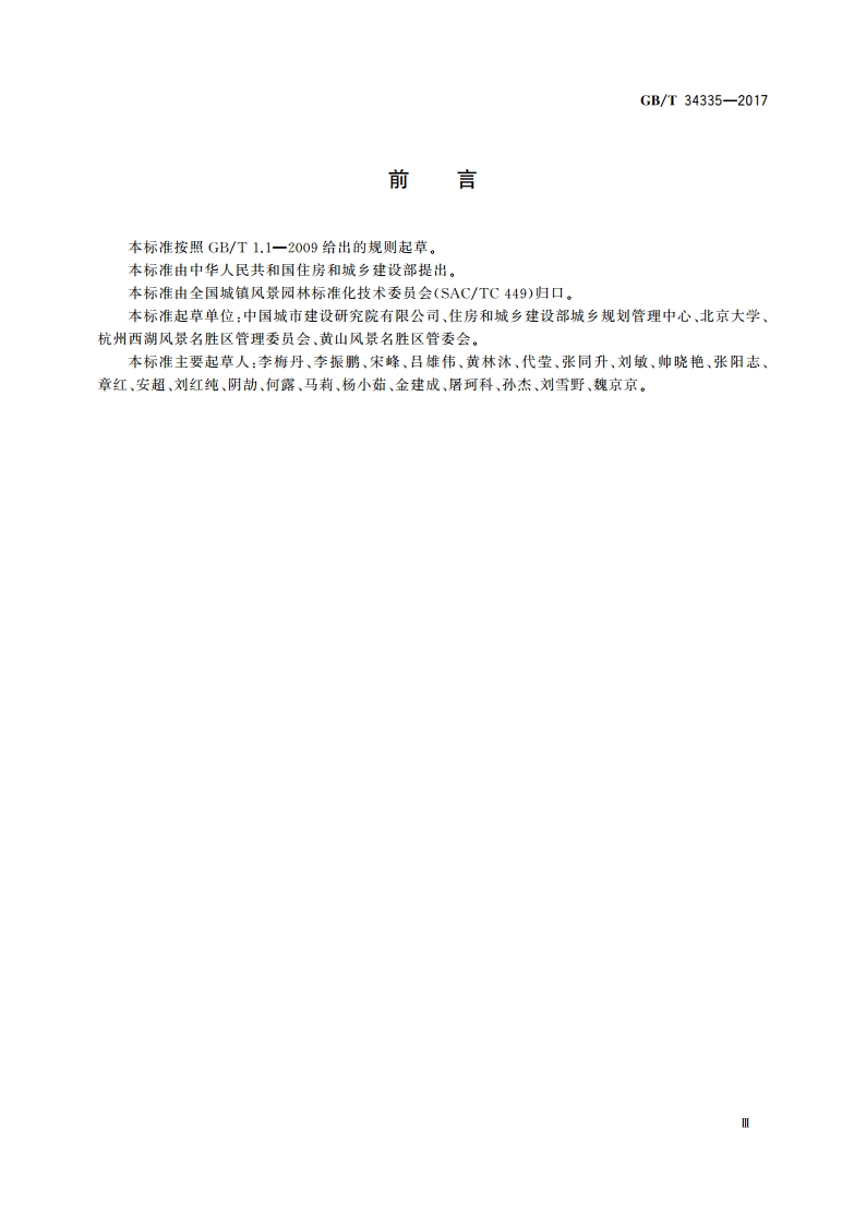 风景名胜区管理通用标准 GBT 34335-2017.pdf_第3页