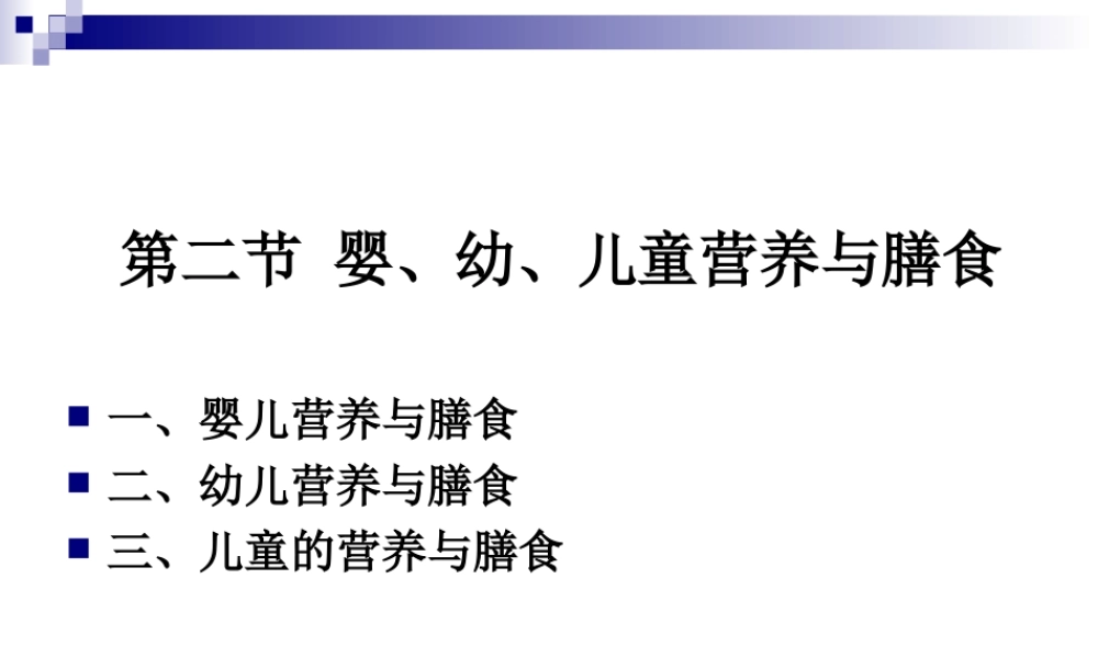 《烹饪营养学》-第二十三讲-婴、幼、儿童营养与膳食-2017版(1).ppt