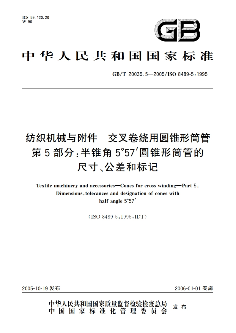 纺织机械与附件 交叉卷绕用圆锥形筒管 第5部分：半锥角5°57′圆锥形筒管的尺寸、公差和标记 GBT 20035.5-2005.pdf_第1页