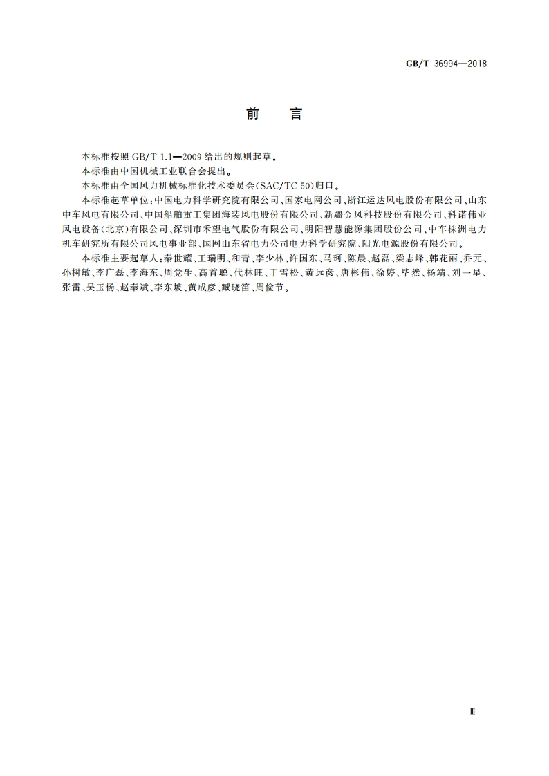 风力发电机组 电网适应性测试规程 GBT 36994-2018.pdf_第3页