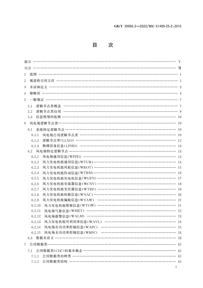 风力发电机组 风力发电场监控系统通信 第2部分：信息模型 GBT 30966.2-2022.pdf_第2页