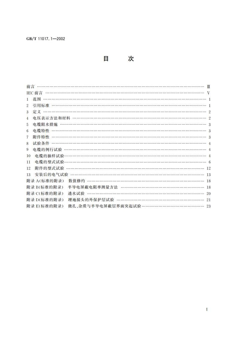 额定电压110kV交联聚乙烯绝缘电力电缆及其附件 第1部分：试验方法和要求 GBT 11017.1-2002.pdf_第2页