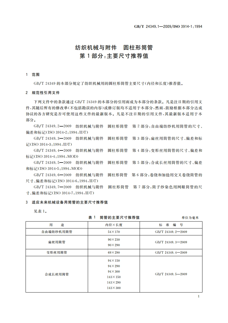 纺织机械与附件 圆柱形筒管 第1部分：主要尺寸推荐值 GBT 24349.1-2009.pdf_第3页