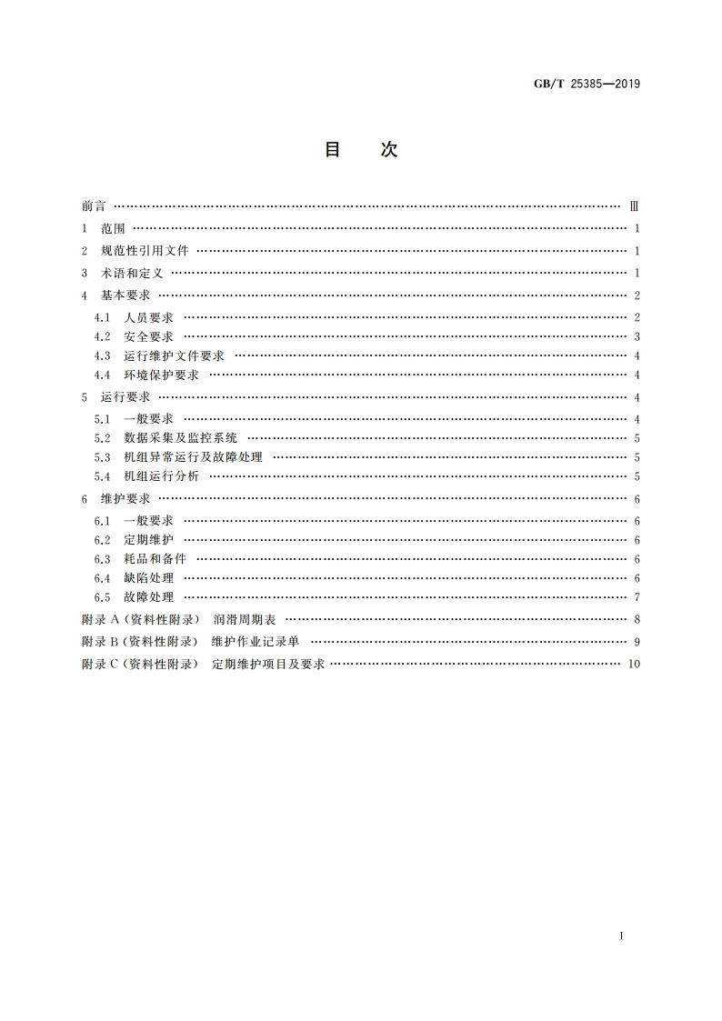 风力发电机组 运行及维护要求 GBT 25385-2019.pdf_第2页