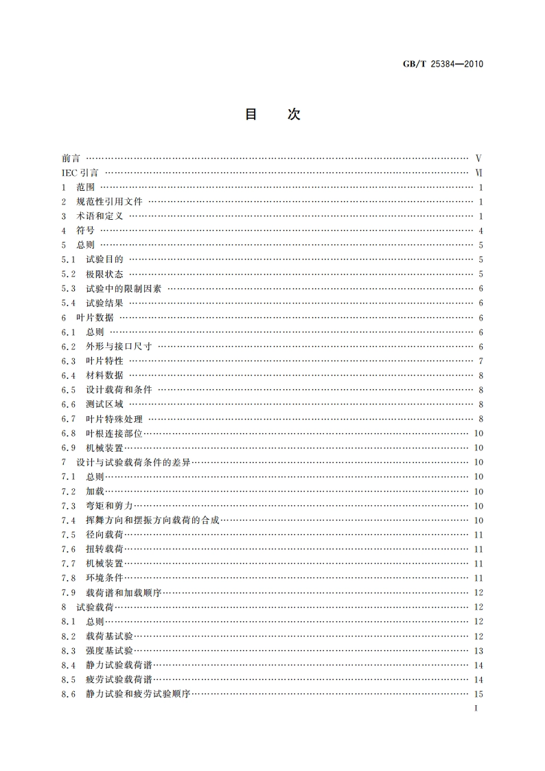 风力发电机组 风轮叶片全尺寸结构试验 GBT 25384-2010.pdf_第3页
