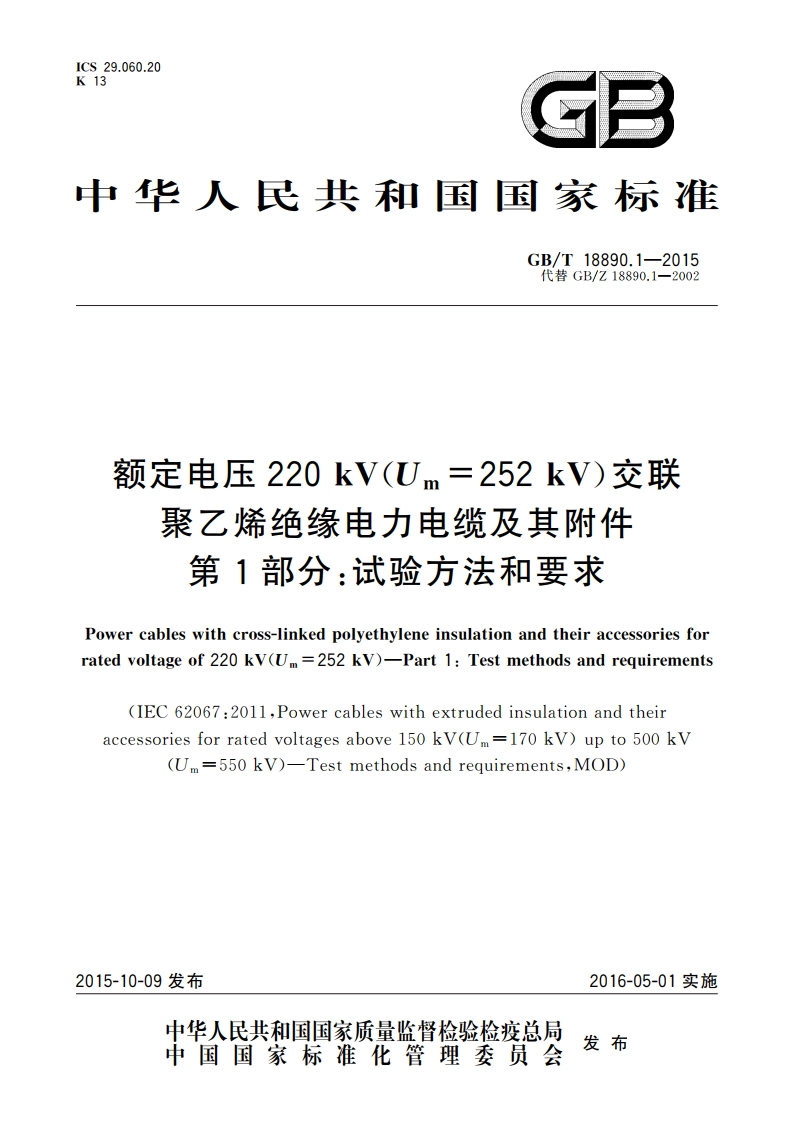 额定电压220 kV(Um252 kV)交联聚乙烯绝缘电力电缆及其附件 第1部分：试验方法和要求 GBT 18890.1-2015.pdf_第1页