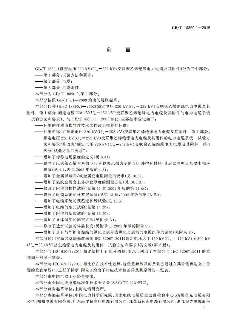 额定电压220 kV(Um252 kV)交联聚乙烯绝缘电力电缆及其附件 第1部分：试验方法和要求 GBT 18890.1-2015.pdf_第3页