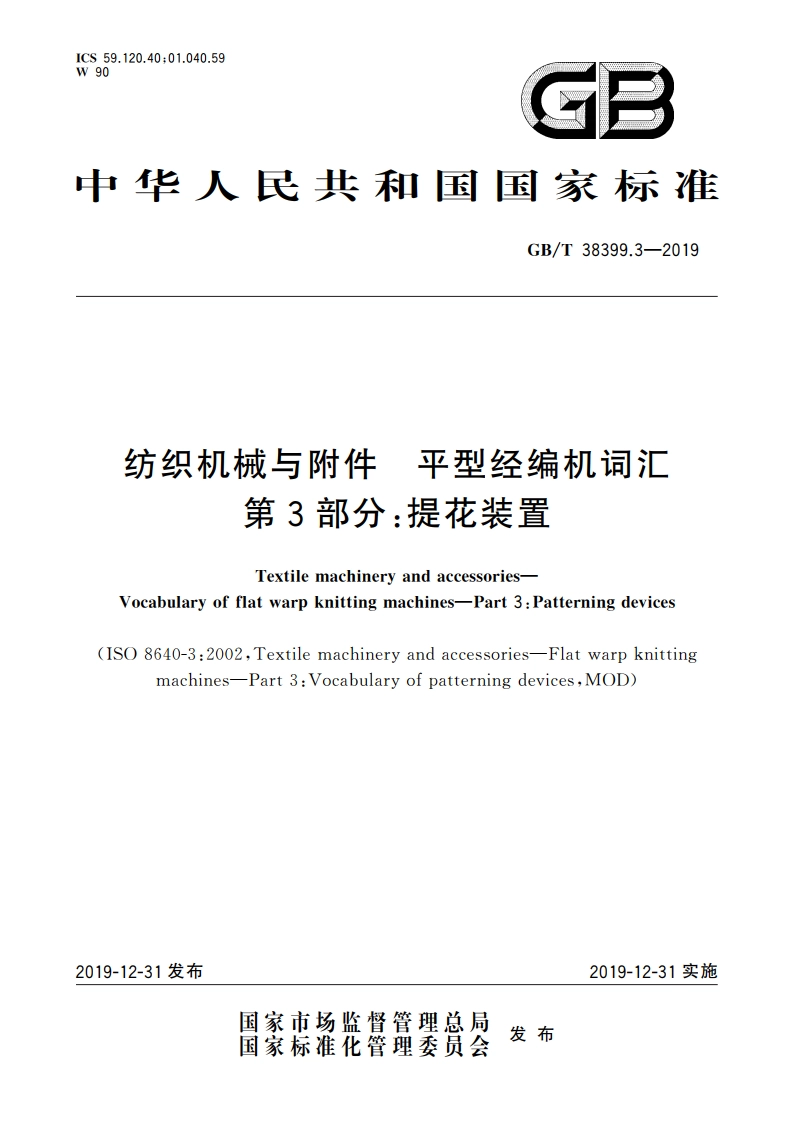 纺织机械与附件 平型经编机词汇 第3部分：提花装置 GBT 38399.3-2019.pdf_第1页