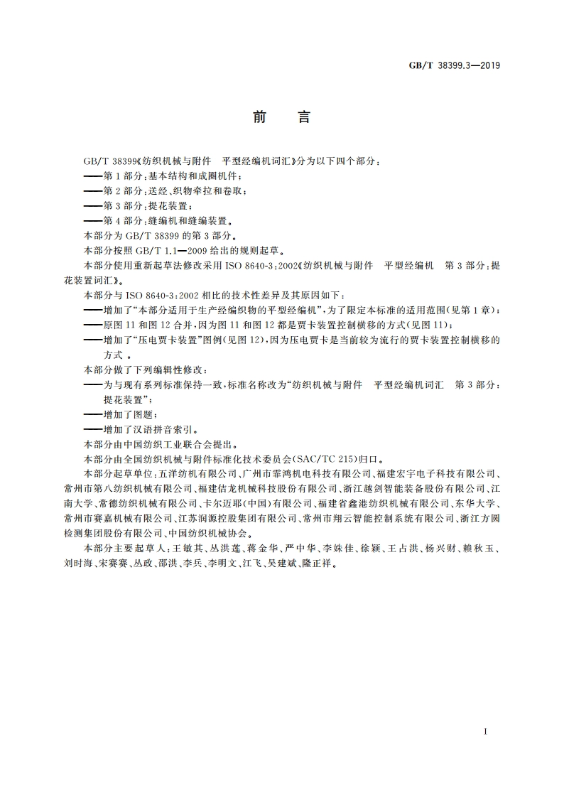 纺织机械与附件 平型经编机词汇 第3部分：提花装置 GBT 38399.3-2019.pdf_第3页