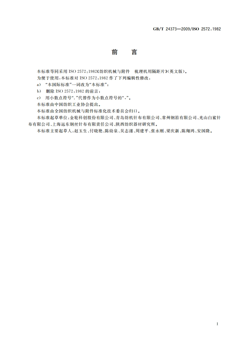 纺织机械与附件 梳理机用隔距片 GBT 24373-2009.pdf_第2页