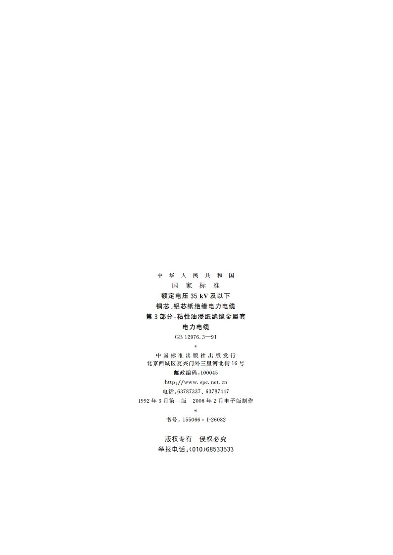 额定电压35kV及以下铜芯、铝芯纸绝缘电力电缆 第3部分：粘性油浸纸绝缘金属套电力电缆 GBT 12976.3-1991.pdf_第2页