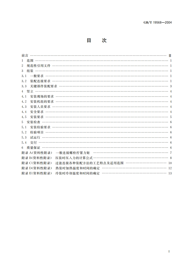 风力发电机组装配和安装规范 GBT 19568-2004.pdf_第2页