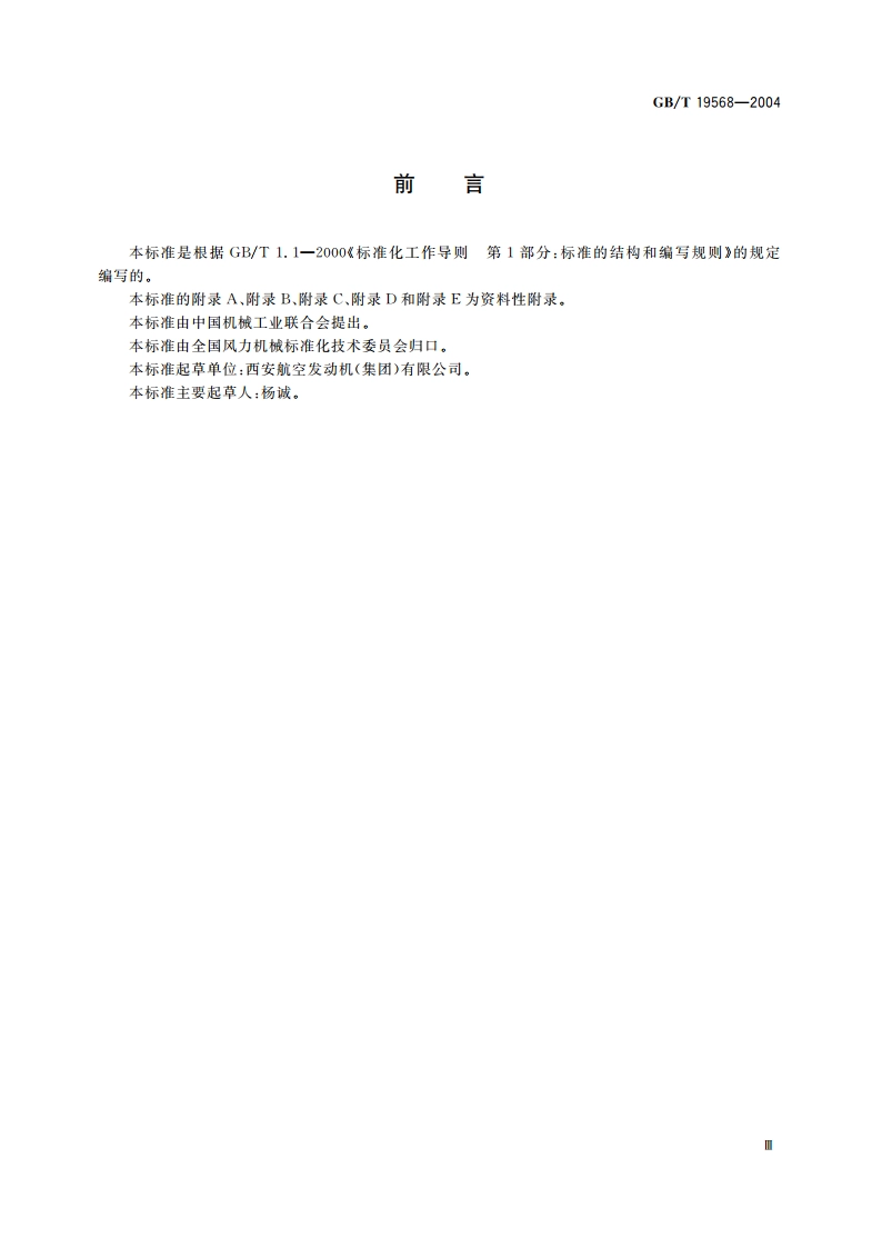 风力发电机组装配和安装规范 GBT 19568-2004.pdf_第3页
