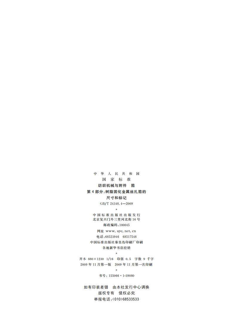 纺织机械与附件 筘 第4部分：树脂固化金属丝扎筘的尺寸和标记 GBT 24348.4-2009.pdf_第2页