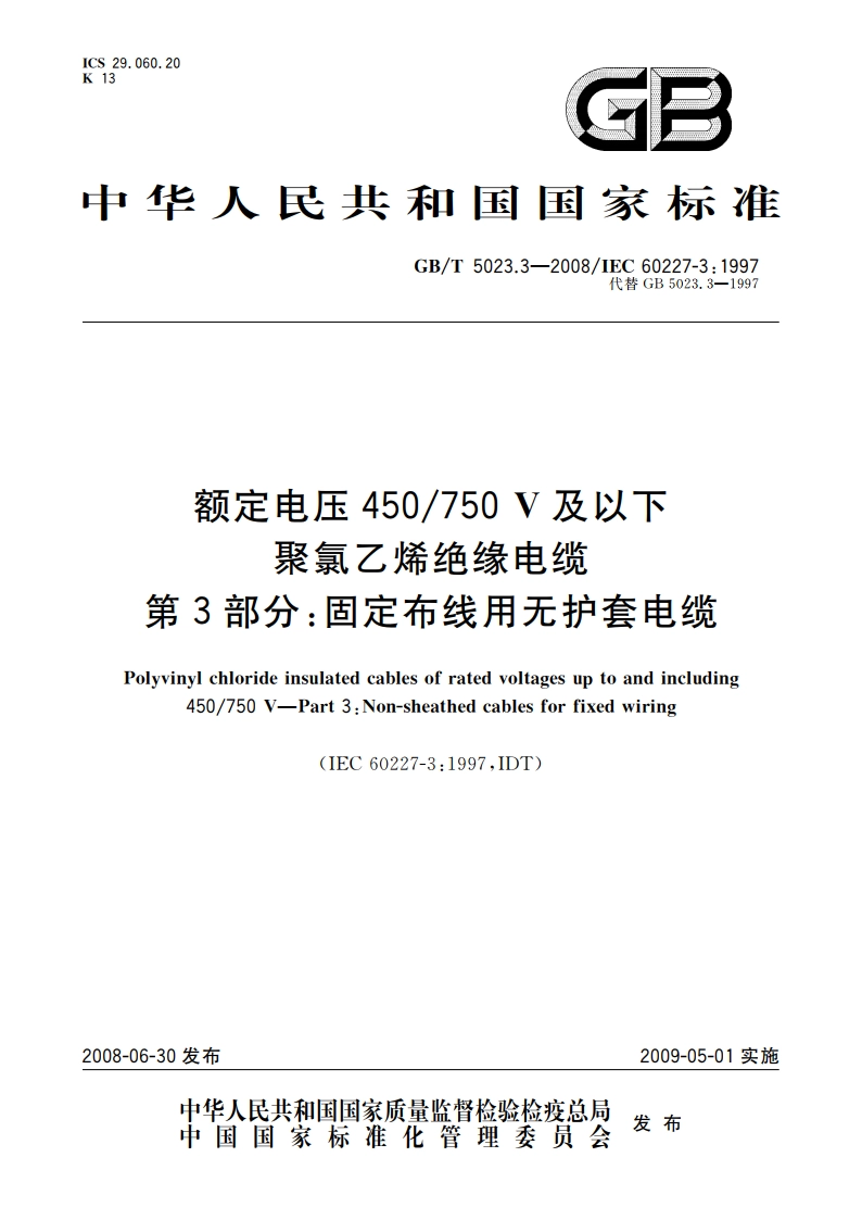 额定电压450750 V及以下聚氯乙烯绝缘电缆 第3部分：固定布线用无护套电缆 GBT 5023.3-2008.pdf_第1页