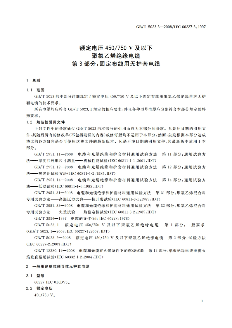 额定电压450750 V及以下聚氯乙烯绝缘电缆 第3部分：固定布线用无护套电缆 GBT 5023.3-2008.pdf_第3页