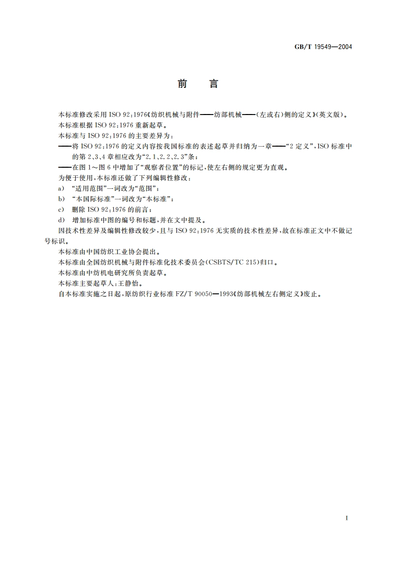 纺织机械与附件 纺部机械 左右侧定义 GBT 19549-2004.pdf_第2页