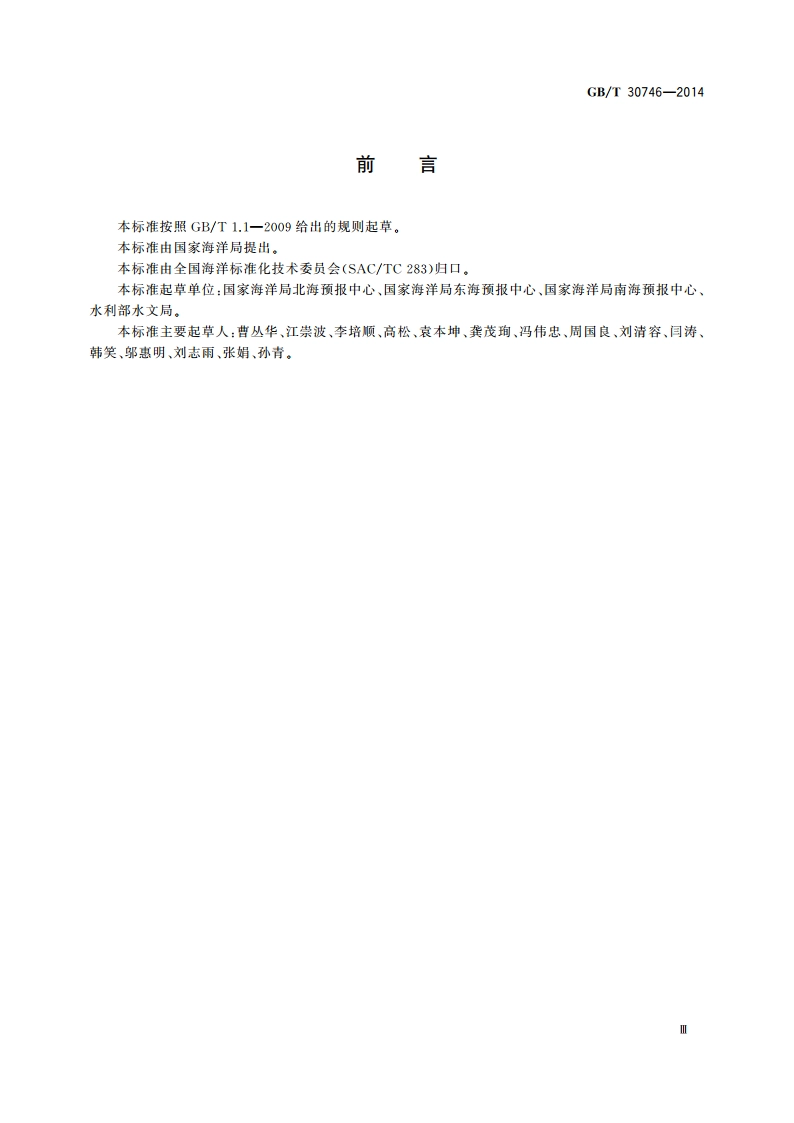 风暴潮防灾减灾技术导则 GBT 30746-2014.pdf_第3页