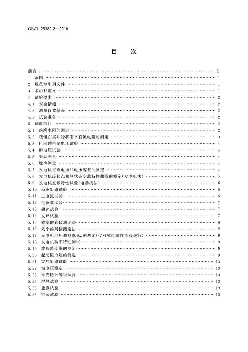 风力发电机组低速永磁同步发电机 第2部分：试验方法 GBT 25389.2-2010.pdf_第2页