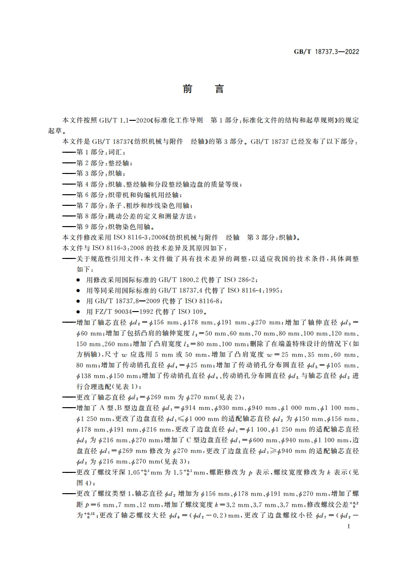 纺织机械与附件 经轴 第3部分：织轴 GBT 18737.3-2022.pdf_第2页