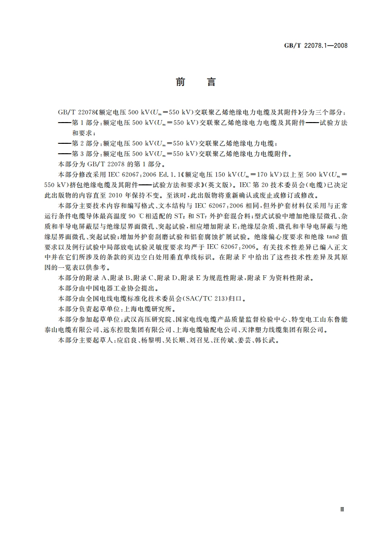 额定电压500 kV(Um550 kV)交联聚乙烯绝缘电力电缆及其附件 第1部分：额定电压500 kV(Um550 kV)交联聚乙烯绝缘电力电缆及其附件——试验方法和要求 GBT 22078.1-2008.pdf_第3页