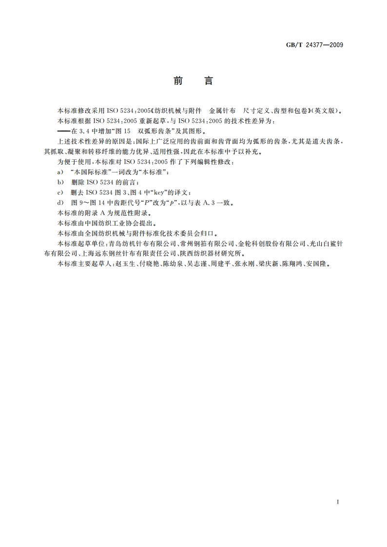 纺织机械与附件 金属针布 尺寸定义、齿型和包卷 GBT 24377-2009.pdf_第2页