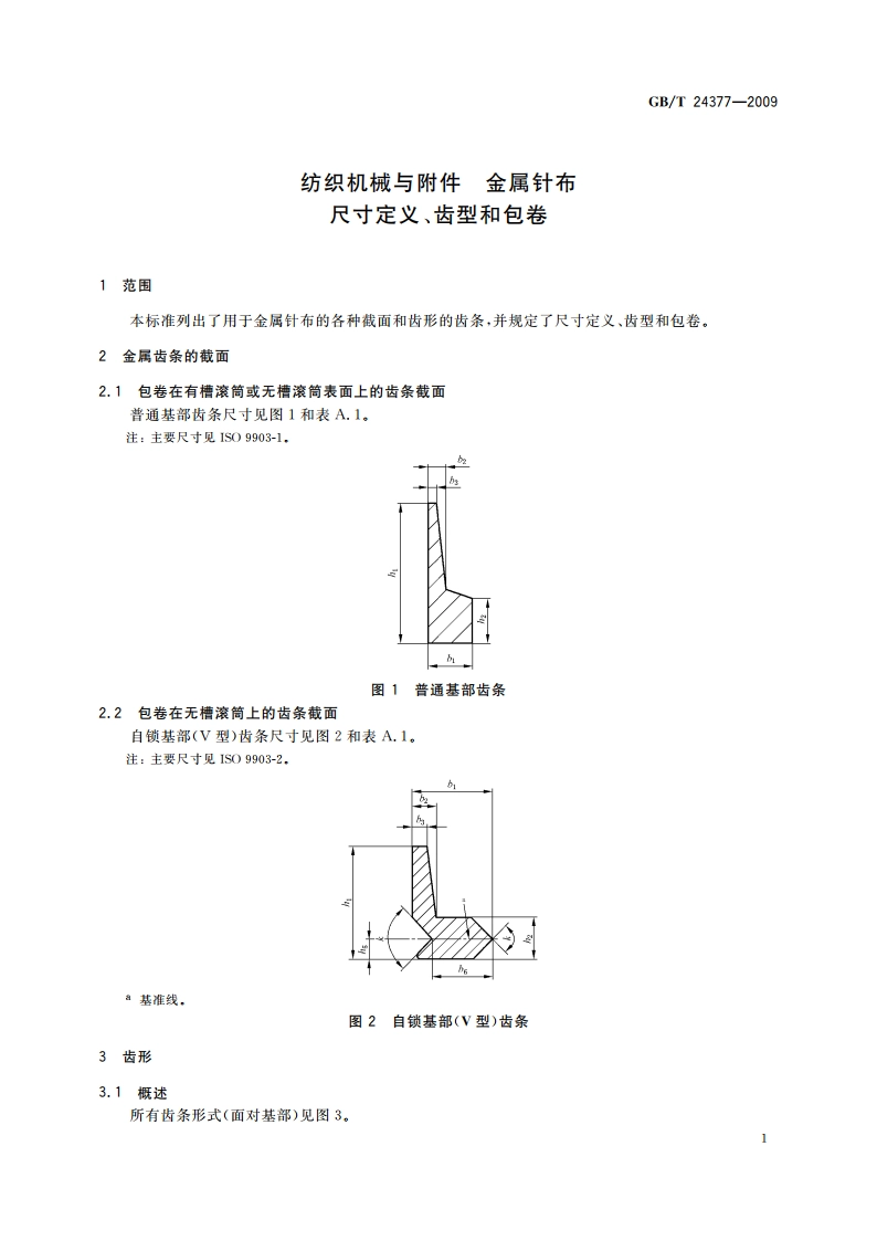 纺织机械与附件 金属针布 尺寸定义、齿型和包卷 GBT 24377-2009.pdf_第3页