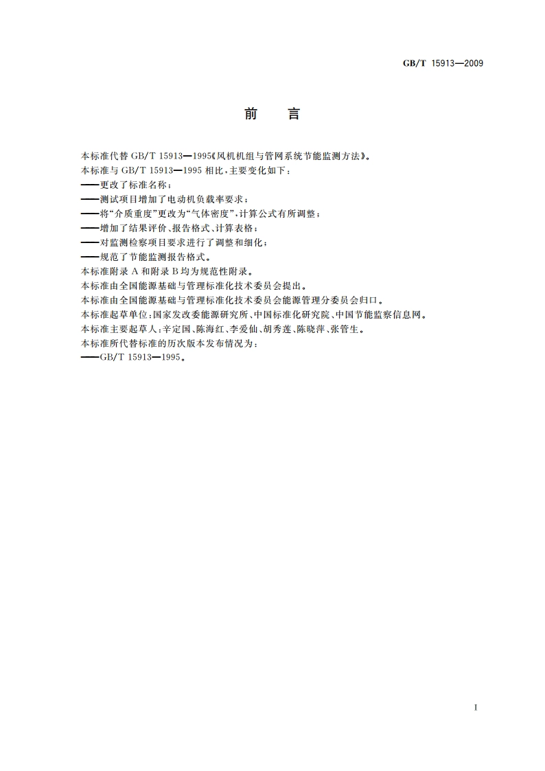 风机机组与管网系统节能监测 GBT 15913-2009.pdf_第2页