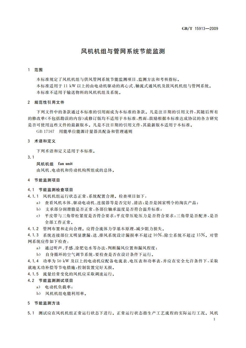 风机机组与管网系统节能监测 GBT 15913-2009.pdf_第3页