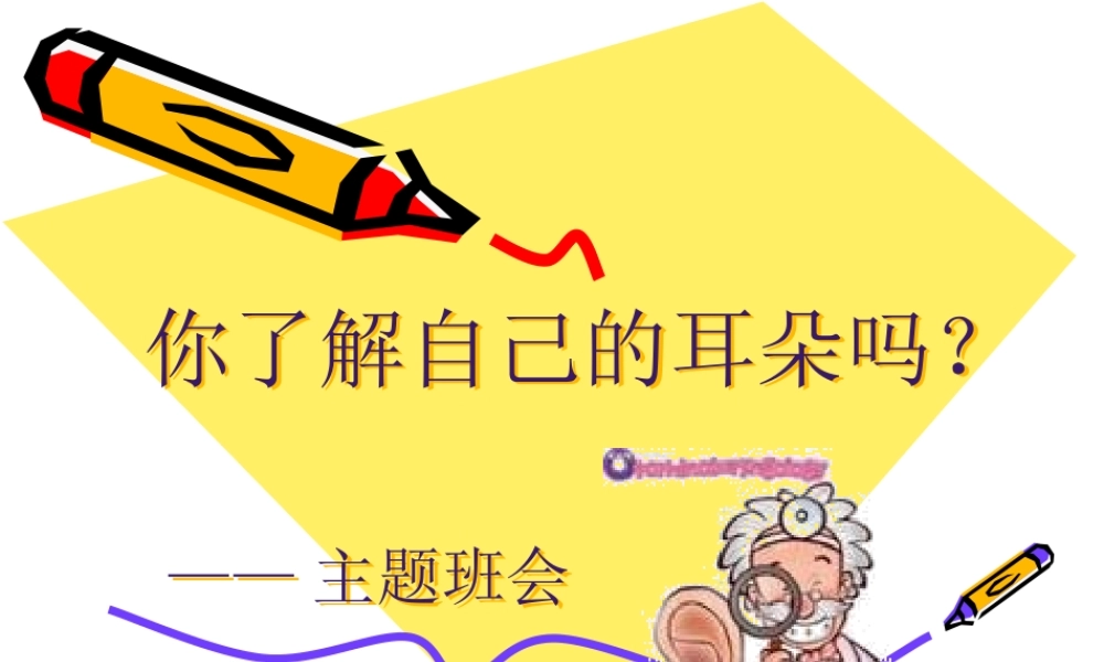 3月---你了解自己的耳朵吗？(1).pptx