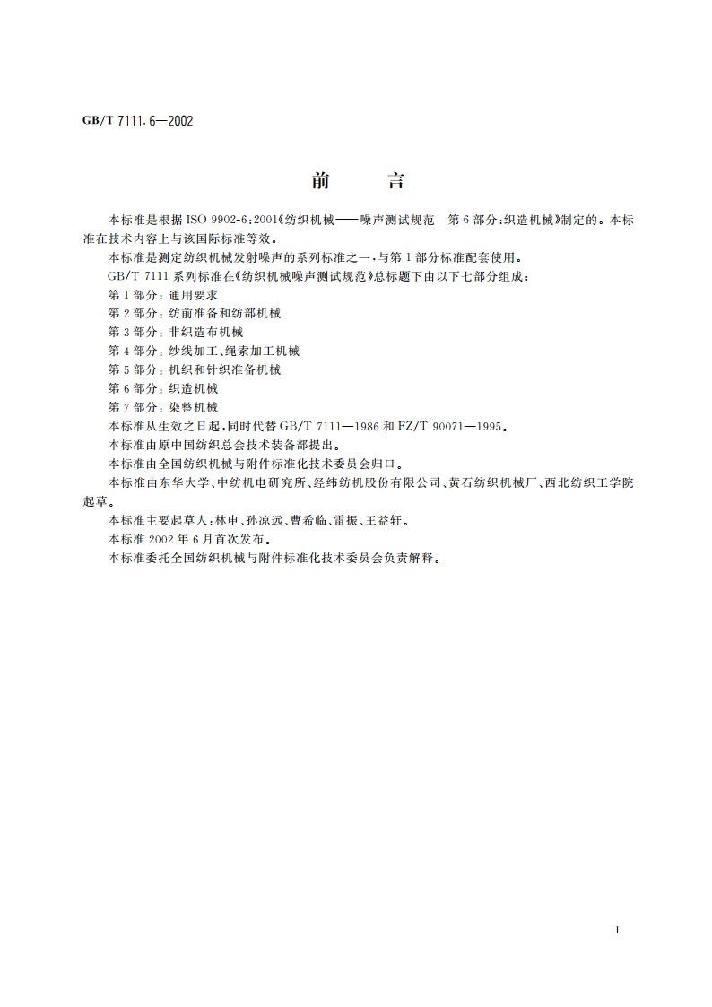 纺织机械噪声测试规范 第6部分：织造机械 GBT 7111.6-2002.pdf_第2页