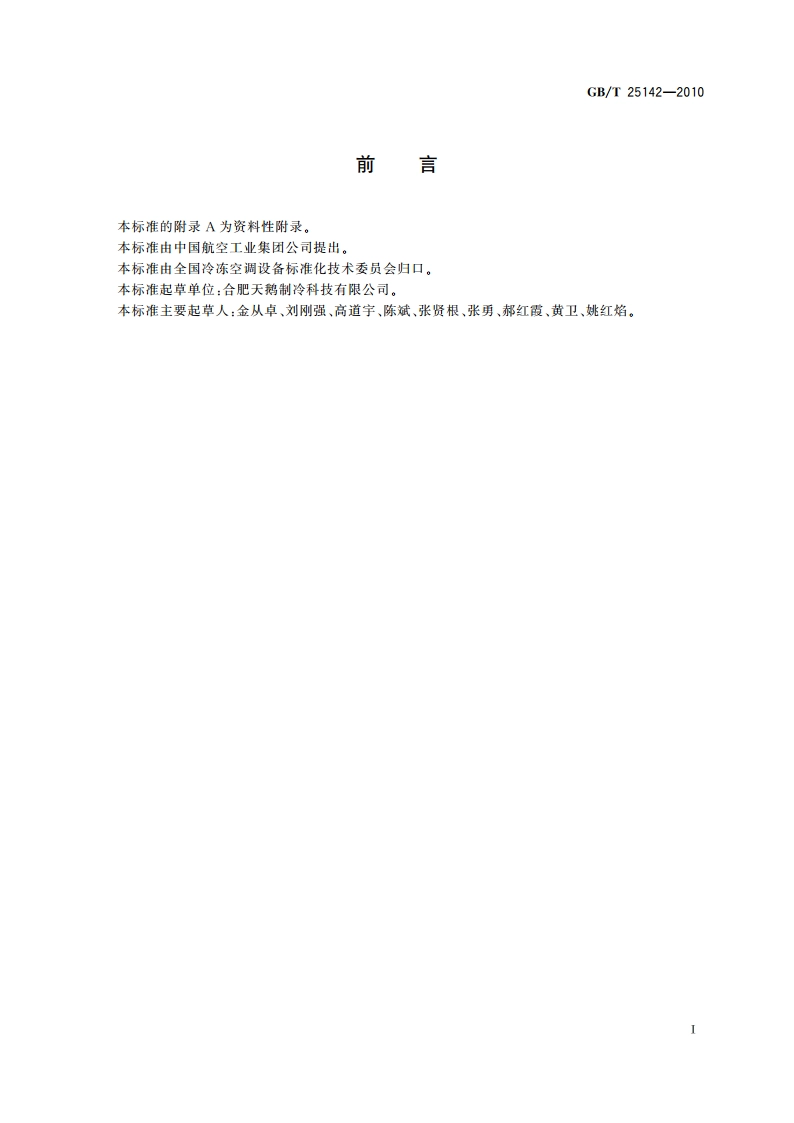 风冷式循环冷却液制冷机组 GBT 25142-2010.pdf_第3页