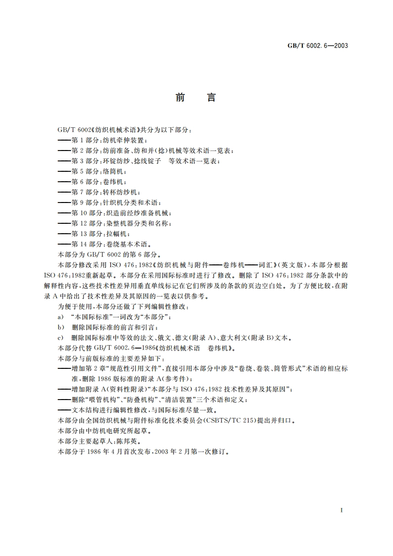 纺织机械术语 第6部分：卷纬机 GBT 6002.6-2003.pdf_第3页