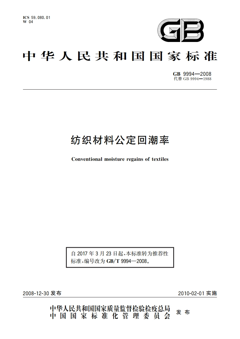 纺织材料公定回潮率 GBT 9994-2008.pdf_第1页