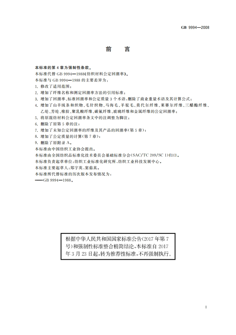 纺织材料公定回潮率 GBT 9994-2008.pdf_第3页