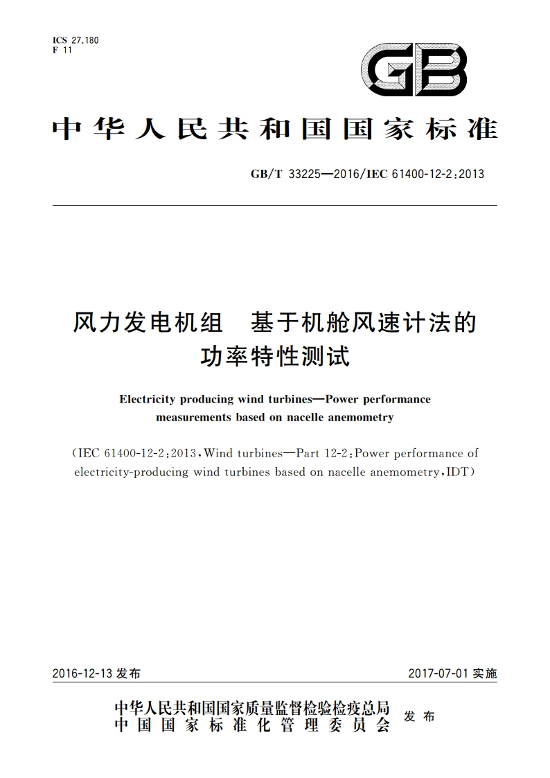 风力发电机组 基于机舱风速计法的功率特性测试 GBT 33225-2016.pdf_第1页