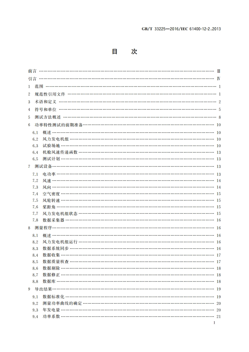 风力发电机组 基于机舱风速计法的功率特性测试 GBT 33225-2016.pdf_第2页