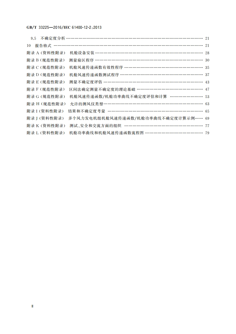 风力发电机组 基于机舱风速计法的功率特性测试 GBT 33225-2016.pdf_第3页