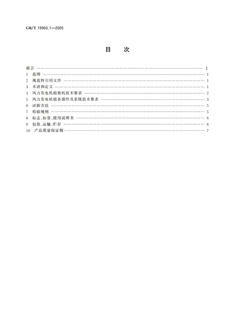 风力发电机组 第1部分：通用技术条件 GBT 19960.1-2005.pdf_第2页