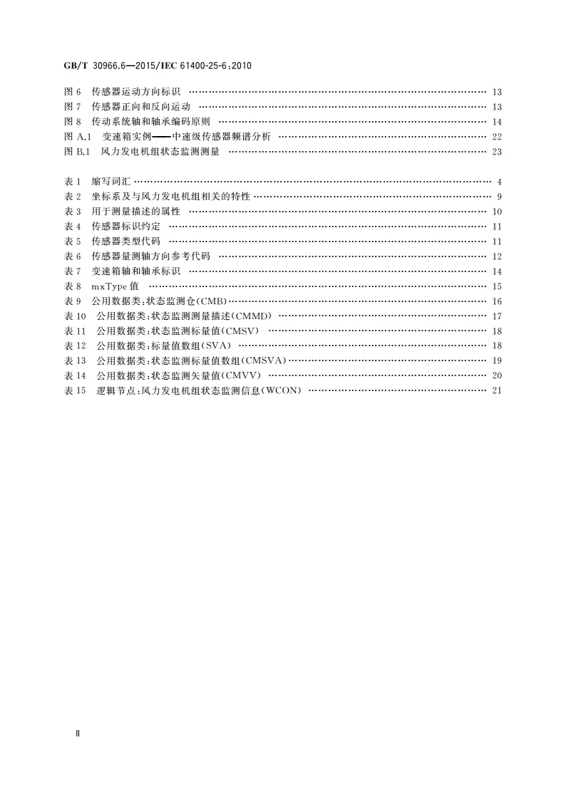 风力发电机组 风力发电场监控系统通信 第6部分：状态监测的逻辑节点类和数据类 GBT 30966.6-2015.pdf_第3页