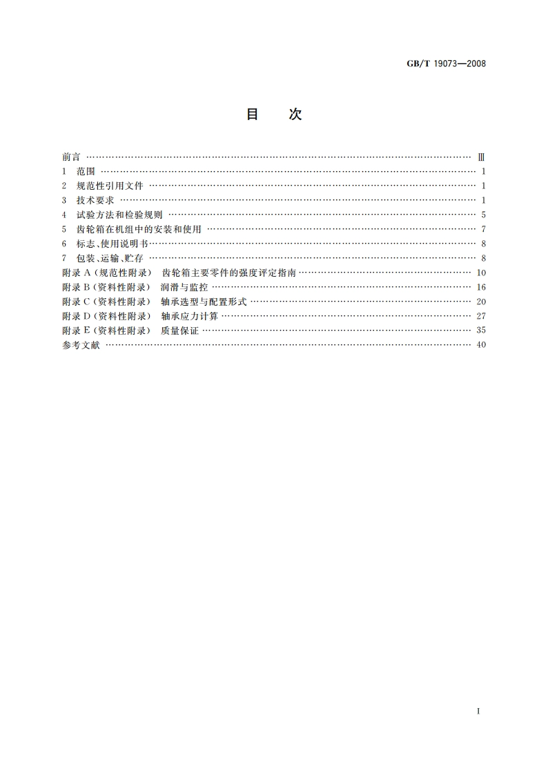 风力发电机组 齿轮箱 GBT 19073-2008.pdf_第2页