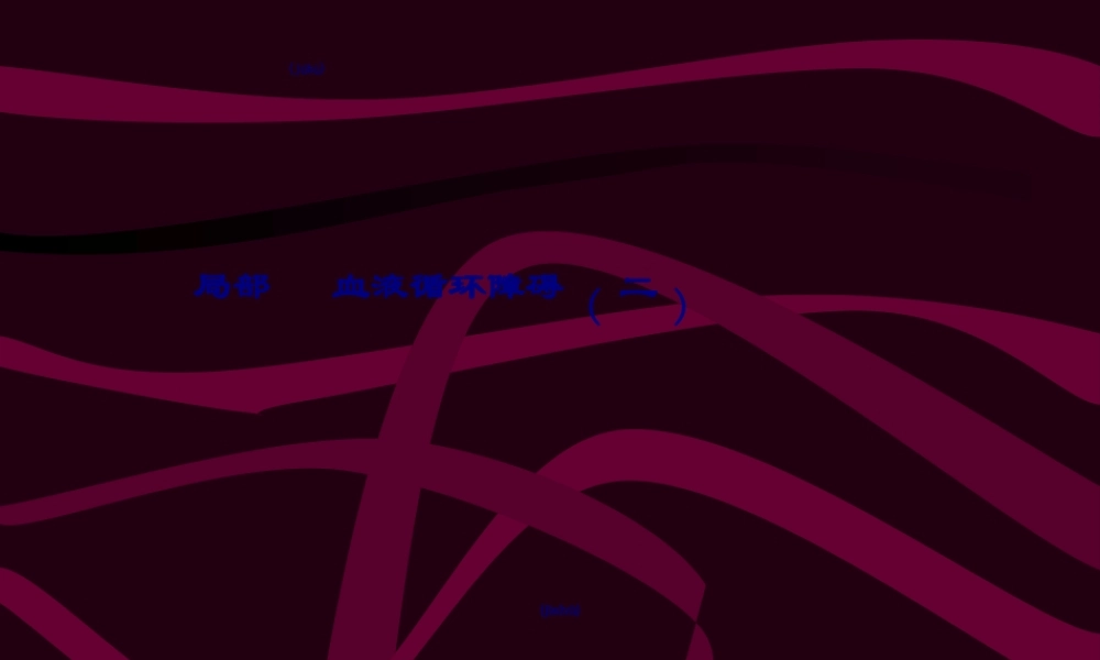 2022年医学专题—4局部血液循环障碍(二)(1).ppt